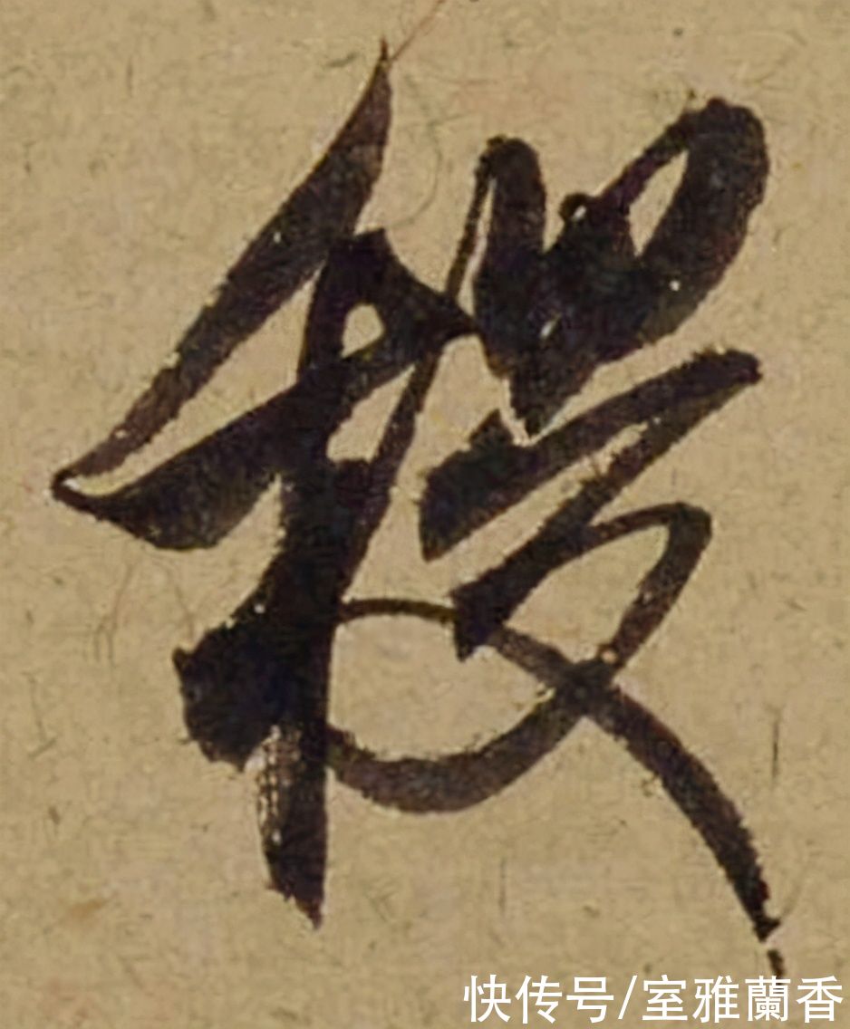 单字|书法|??米芾《珊瑚帖》单字欣赏