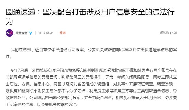 发声|圆通内鬼泄露四十万条用户信息,邮政局发声:一直态度明确