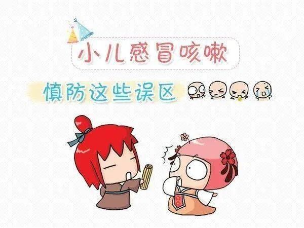 小儿感冒咳嗽慎防这些误区|育儿日历 | 感冒