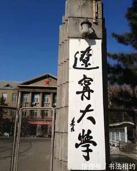 书法!历史感满满!朱德元帅题写的校名,颜楷功底,行书笔意,精妙绝伦