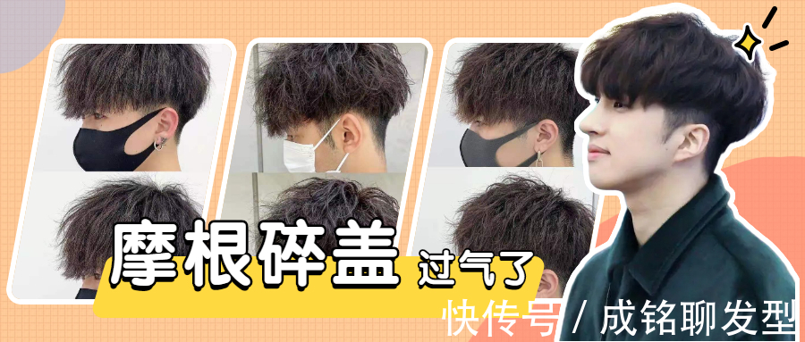 服帖|别再烫摩根碎盖了,伤发难打理,现在流行“服帖烫”,阳光又帅气