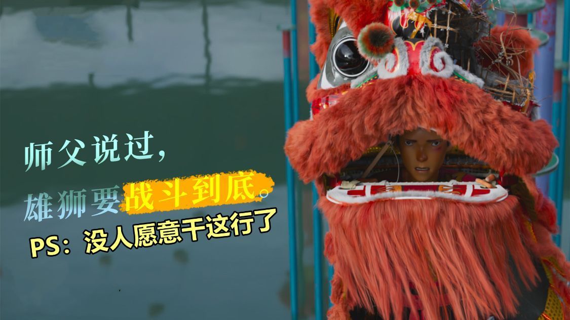 舞狮@《雄狮少年》工业化为什么是传统文化的敌人?因为没人愿意干了