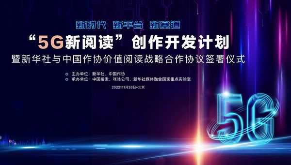 5G新阅读|新华社与中国作家协会共同启动“5G新阅读”创作开发计划