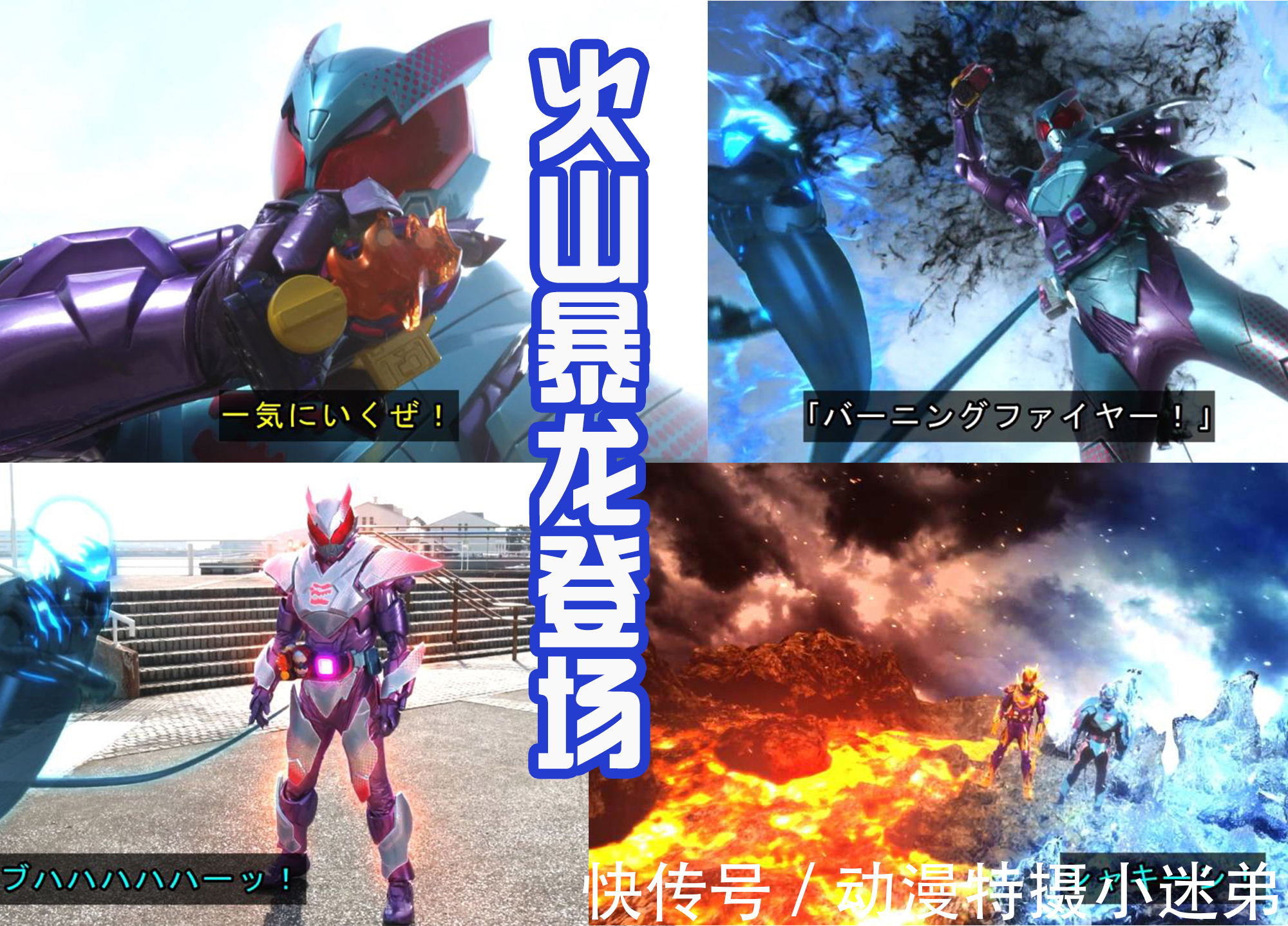 形态|假面骑士Revice:火山暴龙初战,冰火必杀技秒杀怪人!