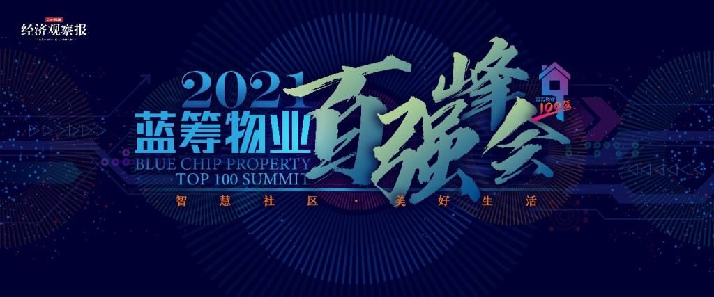 北京金茂万丽酒店|2021蓝筹物业峰会研究成果发布