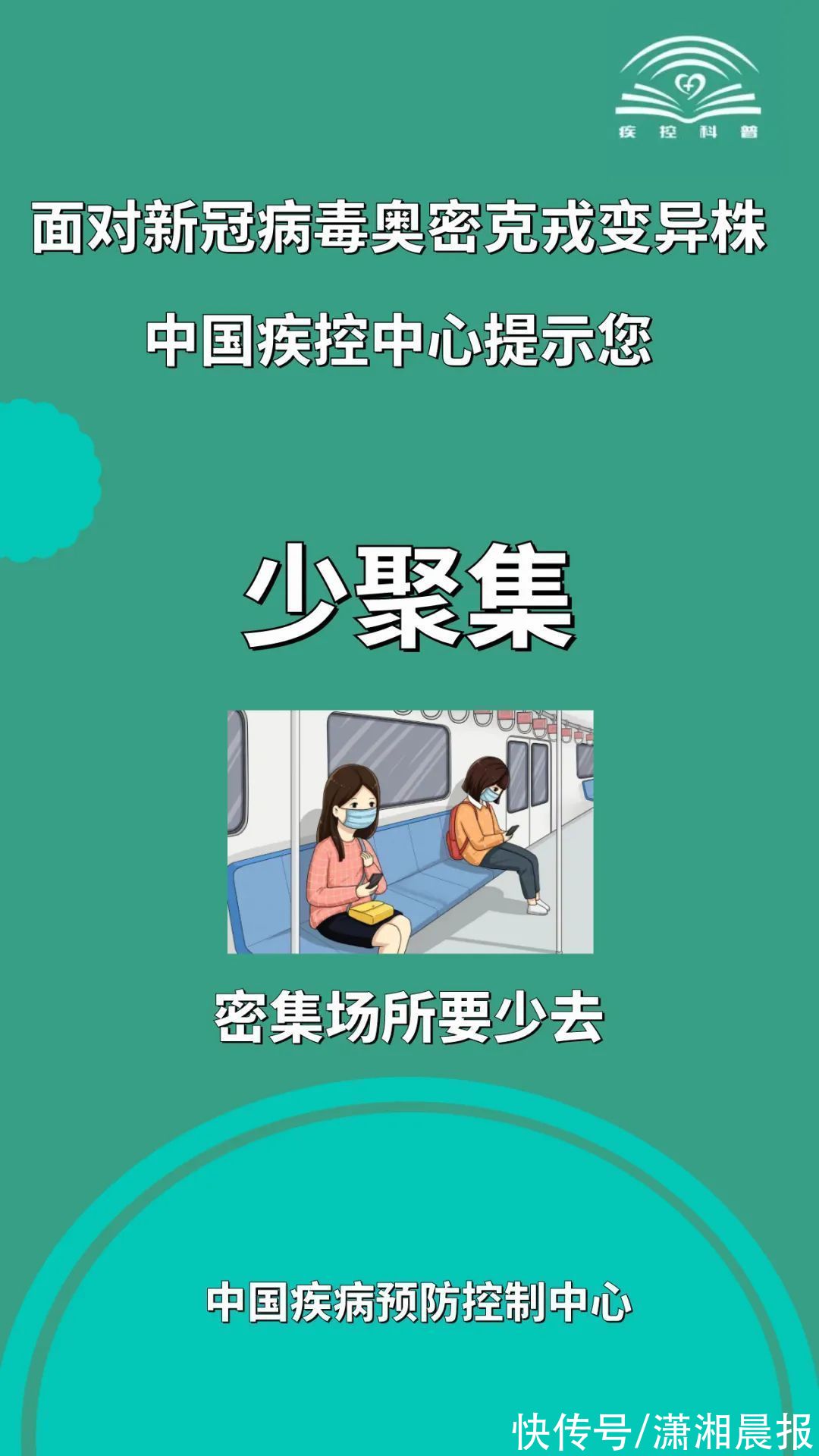 变异株|面对新冠病毒奥密克戎变异株，中国疾控中心发提示