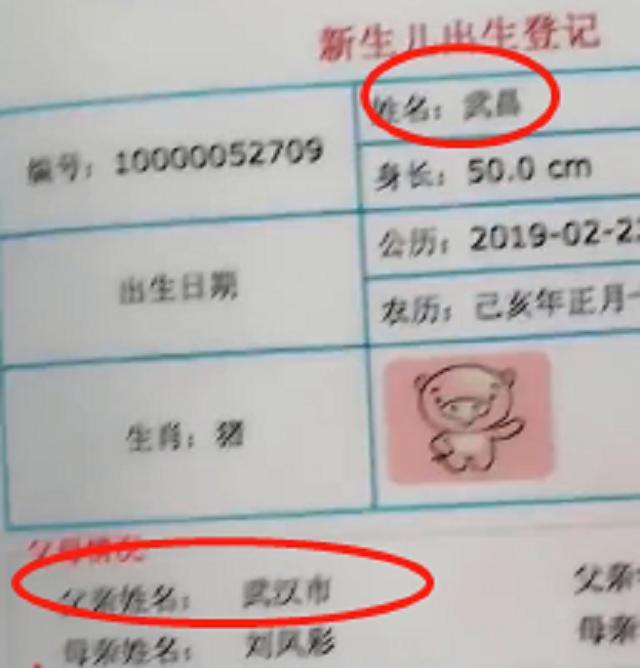 取名|宝爸身份证名字叫做“武汉市”，晒出儿子出生证明后，网友：绝配