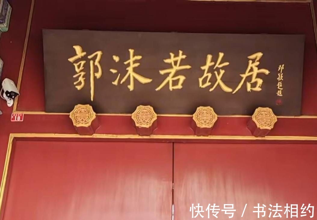 郭沫若故居$邓颖超题写的“郭沫若故居”,颜体笔意,柳楷神韵,与众不同