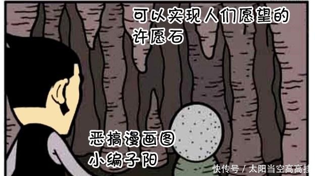 恶搞漫画一个神奇的许愿石