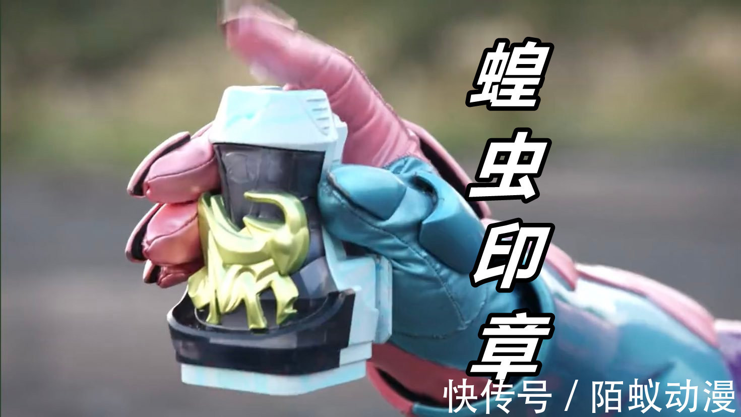 蝗虫|假面骑士Revice新形态曝光!驾驭“邪恶蝗虫”,01形态吊挑战Boss