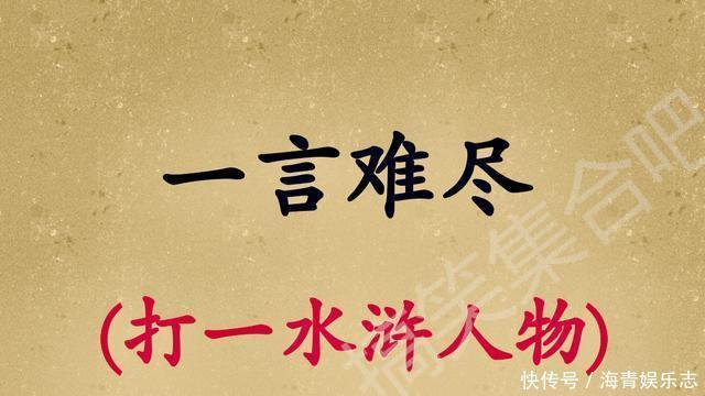一言难尽(猜一水浒传人物),5个字谜你能猜中多少呢