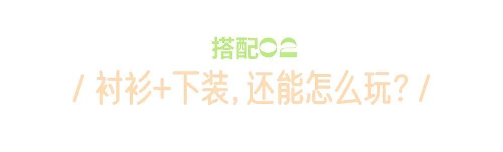 strom|写过100次，穿过1000次，最喜欢的早秋单品还是衬衫