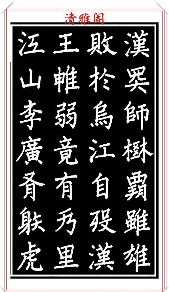 劝世章！当代歌唱家张琳楷书《破窑赋》欣赏，挺秀遒劲雍容自然，好书法也