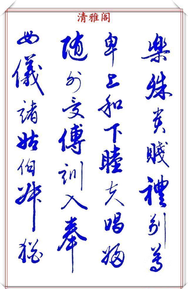 涵蕴|当代书法大家张新芳,行书字帖欣赏,雄浑飘洒率意自然,学书首选