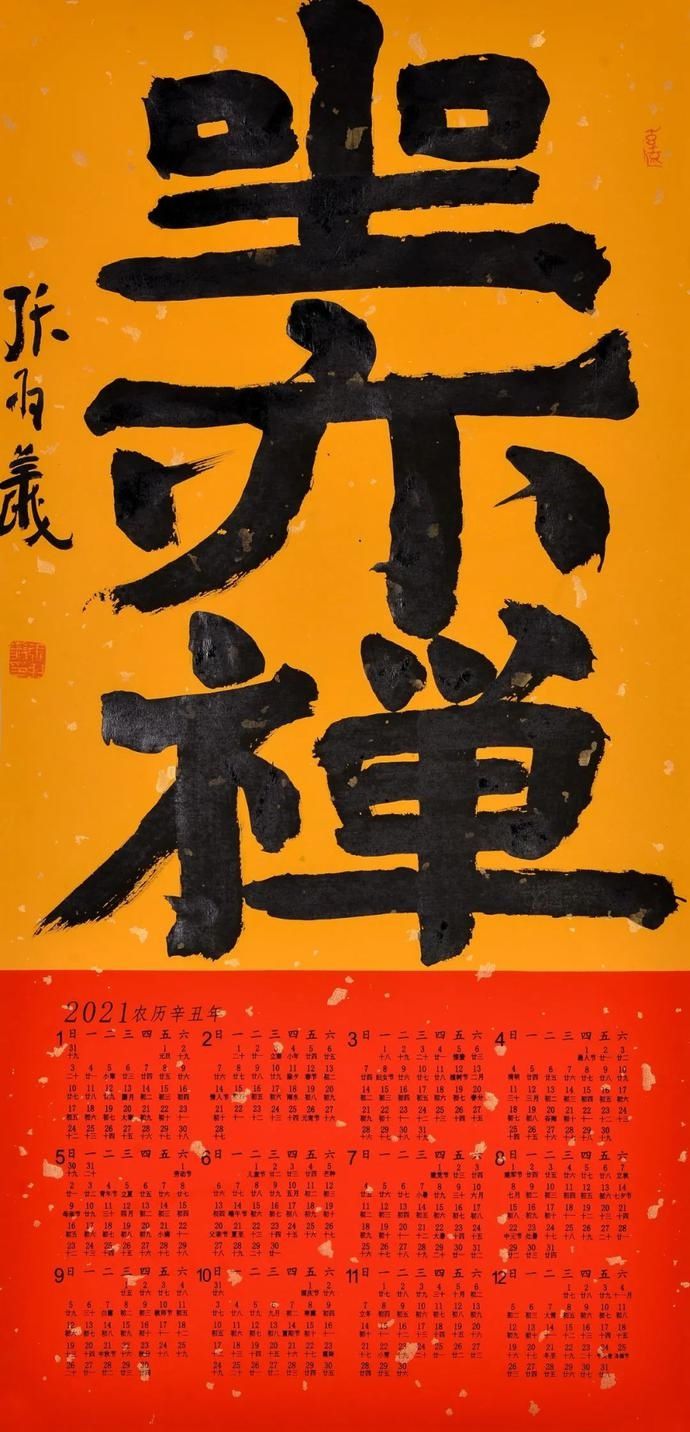  书法|名家送福！张羽翔吉语书法挂历专场