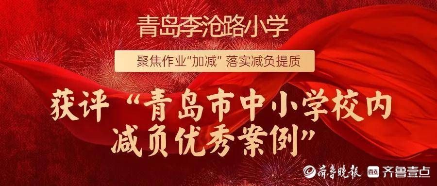 青岛|青岛李沧路小学减负经验获评“青岛市中小学校内减负优秀案例”