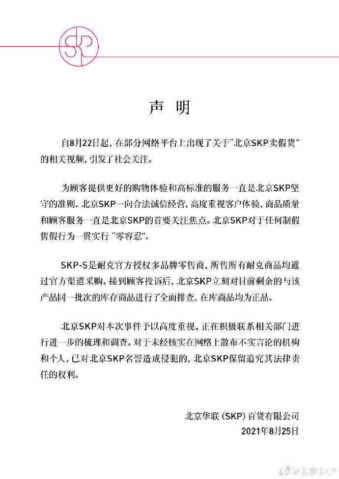 官方|北京SKP回应售假质疑：所售耐克商品均通过官方渠道采购