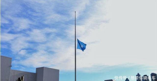 世界|联合国17次降半旗,其中6次为中国人,最后一位去世时年仅34岁