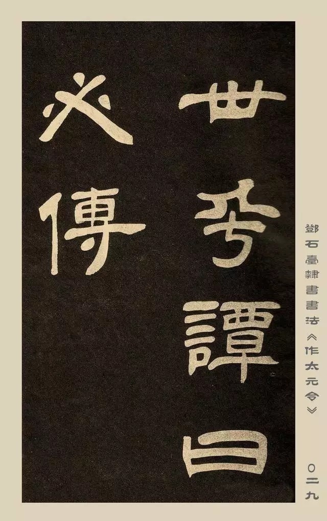 疏处可走马,密处不透风——碑学巨擘邓石如隶书欣赏