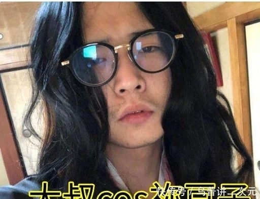 啥样|你永远不知道coser的“真面目”长啥样，卸妆后清纯少女秒变邋遢大叔