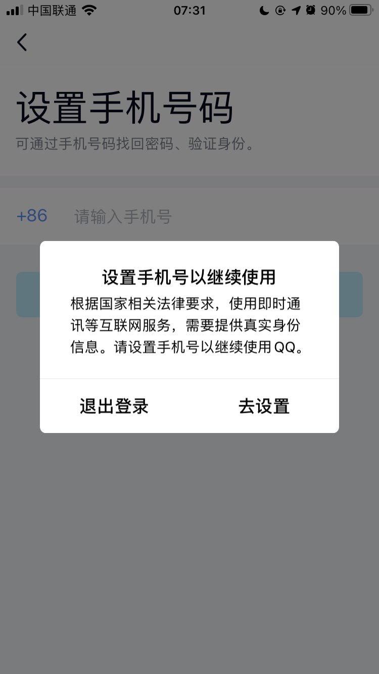 腾讯|腾讯弹出提醒，QQ 帐号需要“绑定手机号”才能继续使用