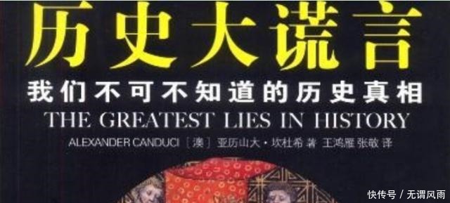 荒谬|历史上著名的4个谎言,其中一个很荒谬,却还有人坚信不疑