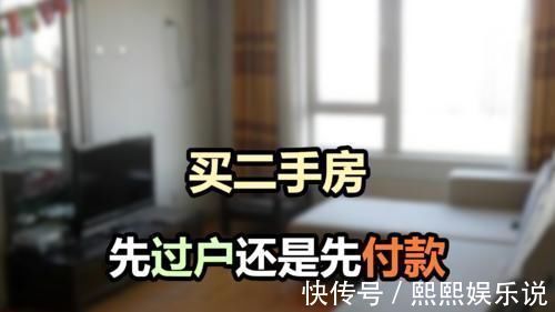 房源|买二手房,正确的方式是先过户还是先付钱?买卖双方都看看