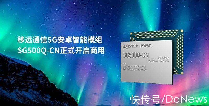 双频定位|移远通信5G安卓智能模组SG500Q-CN开启商用