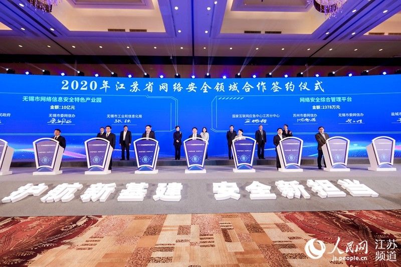 签约|2020江苏网络安全发展大会在无锡举办 11个重大项目签约