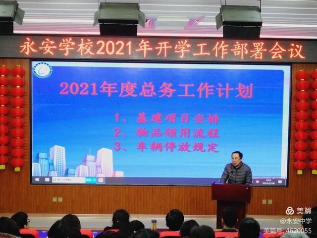 质量立校 实干兴校 特色强校——永安学校2021年开学工作部署会议