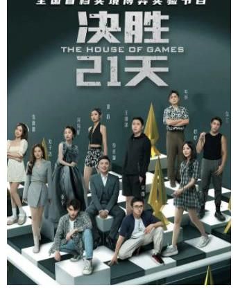 《决胜21天》开播,11位嘉宾从头撕到尾,真香哥靠这个洗白了?