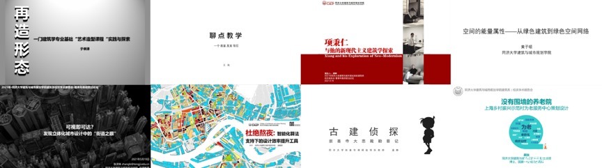 青年|同济大学建筑系2021校庆学术报告会暨青年教师前沿论坛圆满举办