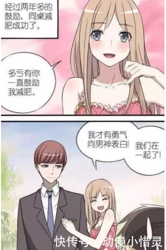 成功|趣味漫画：减肥成功的女同学