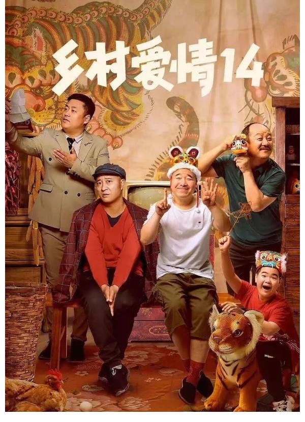 《鄉(xiāng)村愛情》出麻將了，“一筒”變成了“劉能”