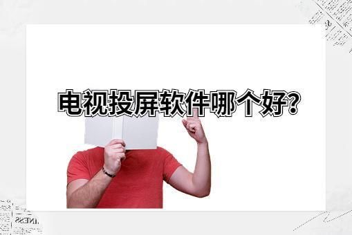 tv版软件|电视投屏软件哪个好？快投屏轻松投屏手机、电脑到电视