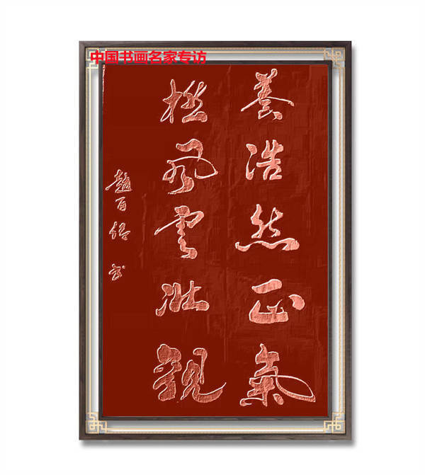 赵百!赵百传书法作品欣赏