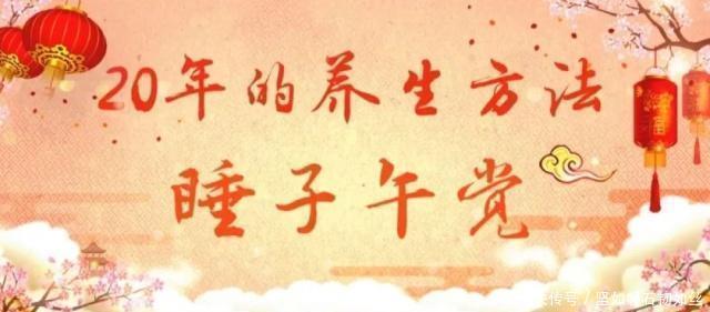  长寿|这样睡5分钟，等于睡6个小时每天这样做，长寿20年