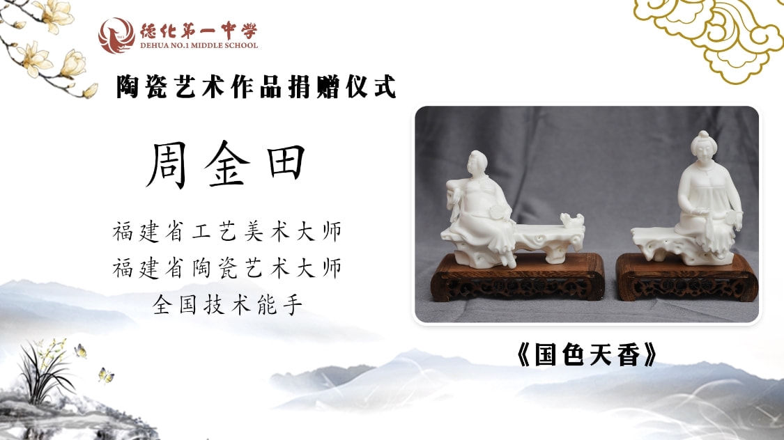 德化一中@工美教授周金田出席并参加德化一中“陶瓷艺术作品捐赠仪式”活动