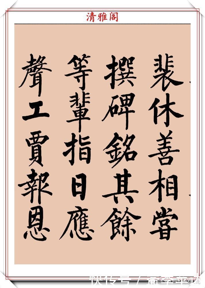 中书协|罕见启功柳体楷书欣赏,一首《反经箴》真迹,读懂启功的柳楷修为