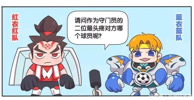 王者荣耀漫画：峡谷球赛采访-守门员最头疼的球员是谁？