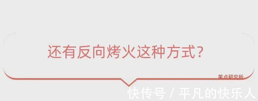 |今日段子：竟然还有人反向烤火？难道不怕烧到屁股吗？