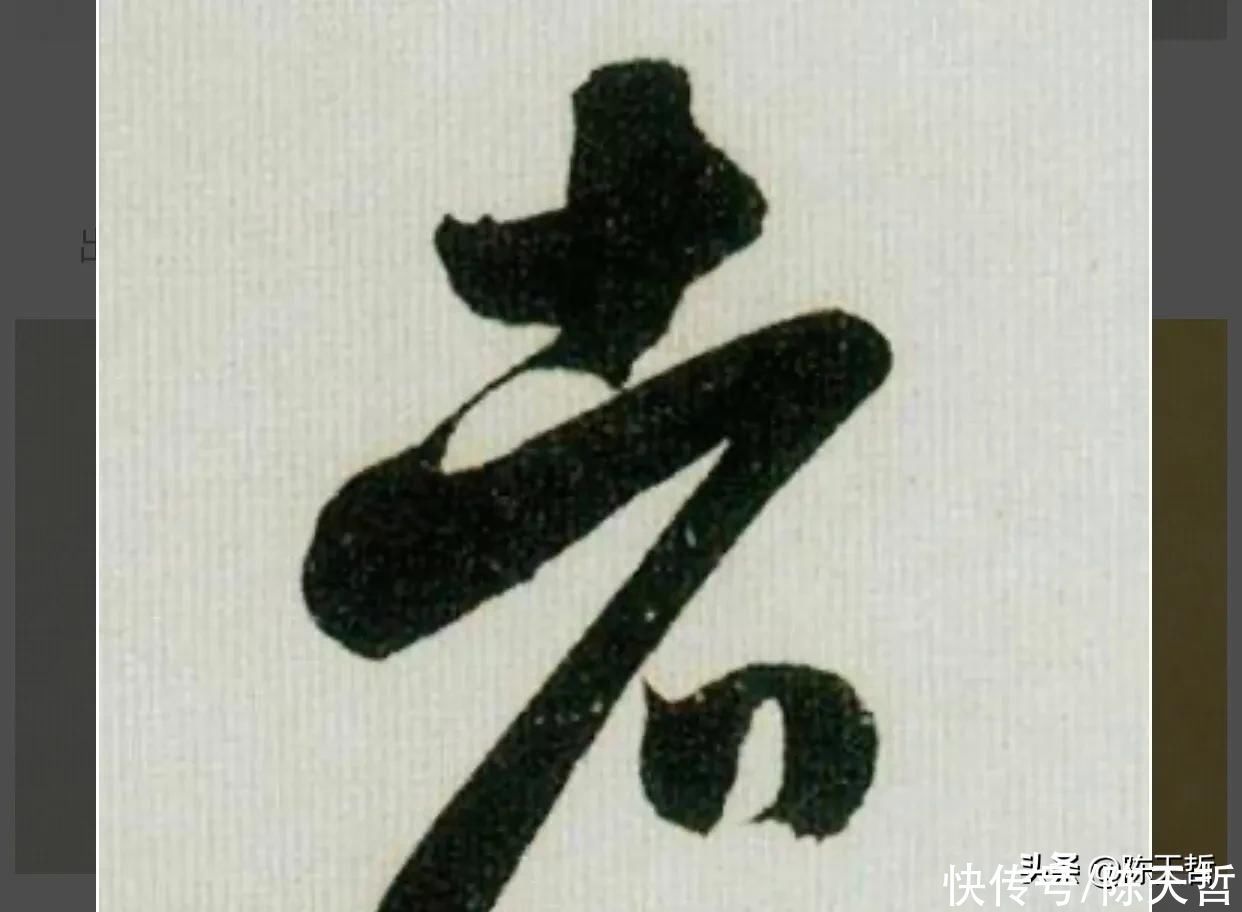 张瑞图$怀素自叙帖中的两个“者”字,刚好对应了草书“去”字的两种区分