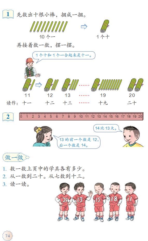 上册|人教版一年级数学上册第6单元《11～20各数的组成和读法》课件