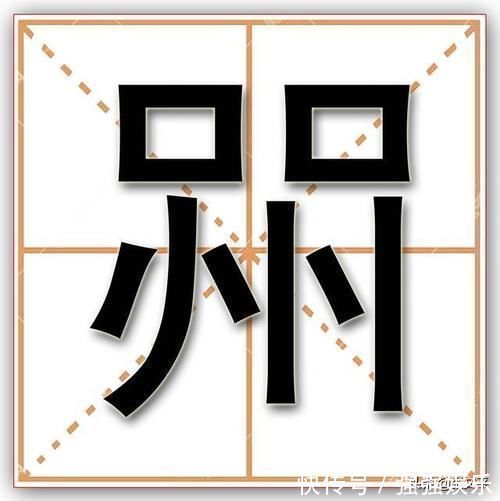 喌,这个字你认识吗?这个字虽然很生僻,可你却经常挂在嘴边