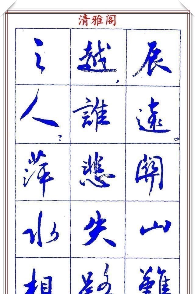 书法篆刻#中书协理事薛夫彬老师,行书《滕王阁序》欣赏,学行书的好字帖