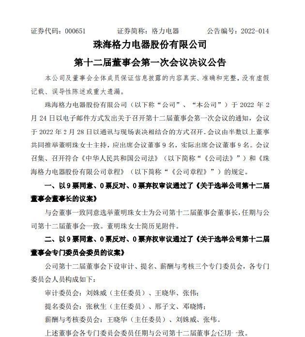 邓晓博|格力电器：选举董明珠为公司第十二届董事会董事长