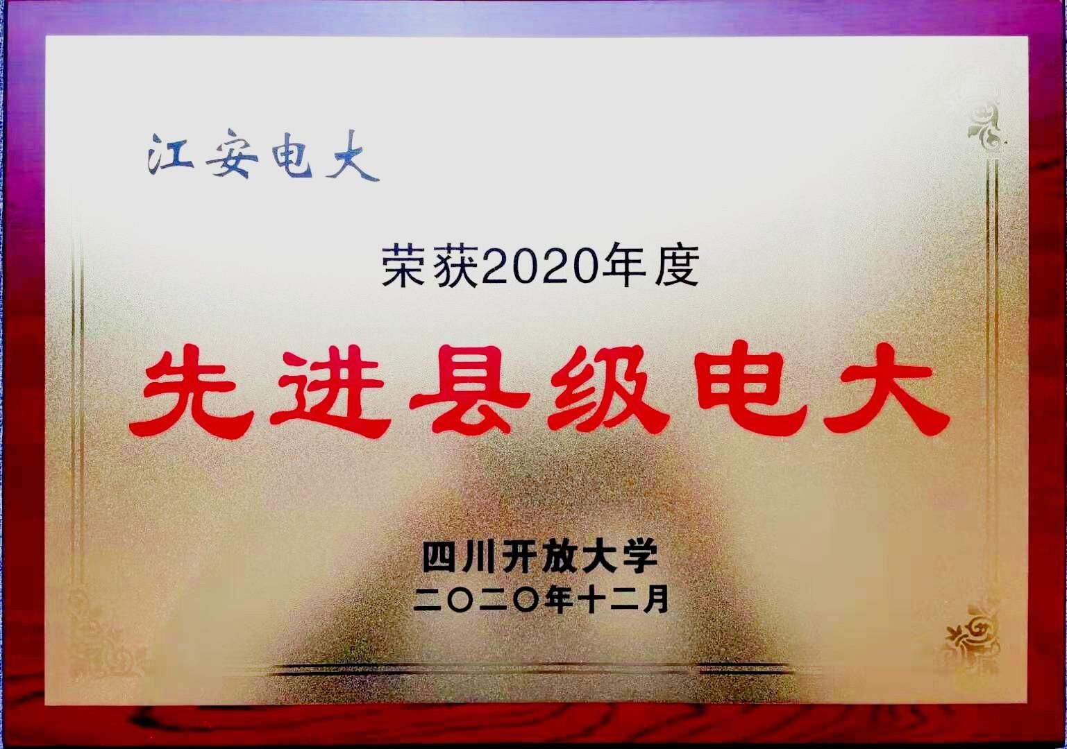 江安电大在四川省2020年度市县电大业务工作考评中获两项大奖