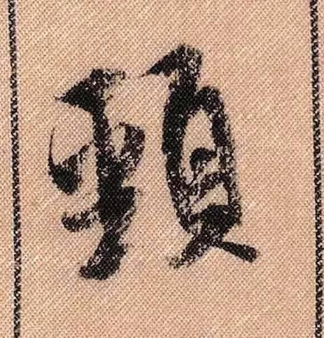 蜀素帖#中华第一美帖米芾《蜀素帖》高清单字,放大后欣赏美得精致!