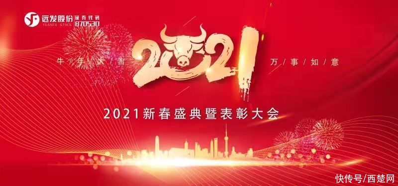 乘风破浪，共赢未来│远发股份2021新春盛典暨表彰大会璀璨落幕