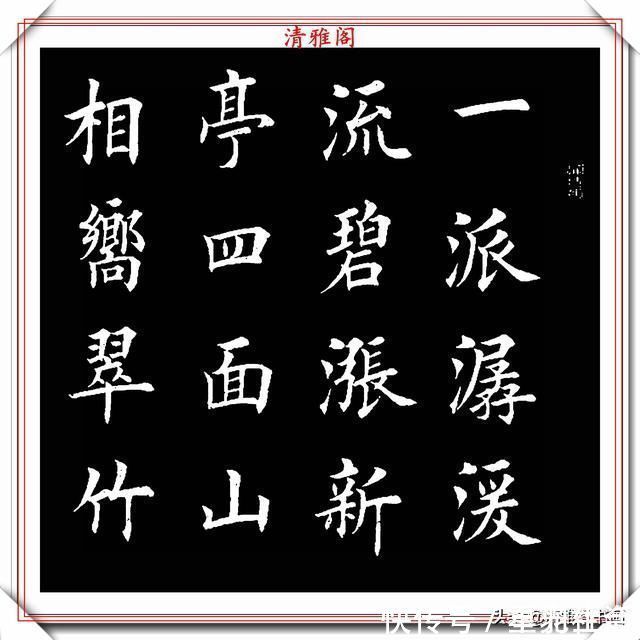 渔家傲|田英章入室弟子荆霄鹏,楷书《渔家傲》欣赏,笔意盎然,古朴秀逸